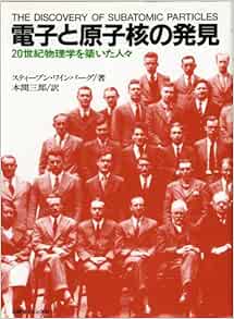 電子と原子核の発見 20世紀物理学を築いた人々 スティーブン ワインバーグ, 本間 三郎 本 通販 Amazon