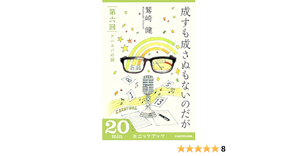 Amazon Co Jp 成すも成さぬもないのだが 第六回 アニスパの話 カドカワ ミニッツブック Ebook 鷲崎 健 本