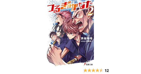つるぎのかなた 2 電撃文庫 渋谷 瑞也 伊藤 宗一 本 通販 Amazon