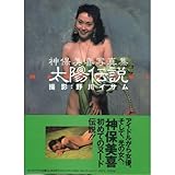 太陽伝説 神保美喜写真集