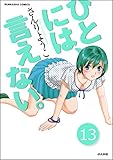 ひとには、言えない。【完全版】（分冊版） 【第13話】 (ぶんか社コミックス)