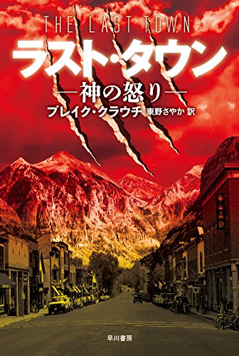 ブレイク・クラウチ:ラスト・タウン (―神の怒り―)