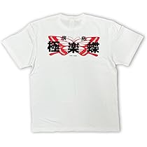 めちゃイケ Tシャツ ナインティナイン よゐこ 極楽とんぼ スタッフ 非売品 めちゃイケ Tシャツ ナインティナイン よゐこ 極楽とんぼ