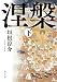 涅槃 下 (角川文庫)