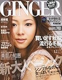 GINGER (ジンジャー) 2010年 12月号 [雑誌]