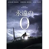 永遠の0 豪華版(Blu-ray 2枚組) 通常仕様