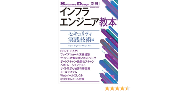 インフラエンジニア教本 セキュリティ実践技術編 Software Design編集部 工学 Kindleストア Amazon