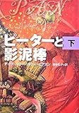 ピーターと影泥棒〈下〉 by み～くま