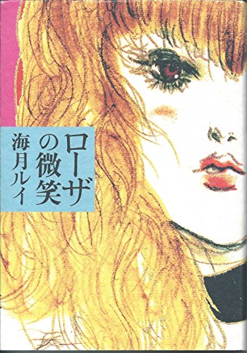 海月ルイ:ローザの微笑