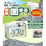 スプレーで砂利・土が固まる 簡単 固まるくん 300g