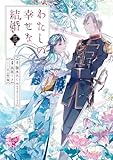 わたしの幸せな結婚(3) (ガンガンコミックスONLINE)