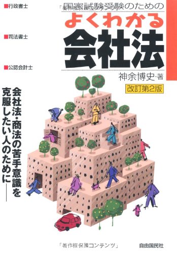 国家試験受験のためのよくわかる会社法