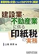 建設業・不動産業に係る 印紙税の実務