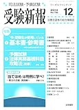 受験新報 2014年 12月号 [雑誌] by Tetsu Okamoto