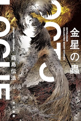 酉島伝法:金星の蟲 (ハヤカワ文庫JA)