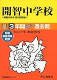 3年間スーパー過去問406開智中学校 平成26年度用