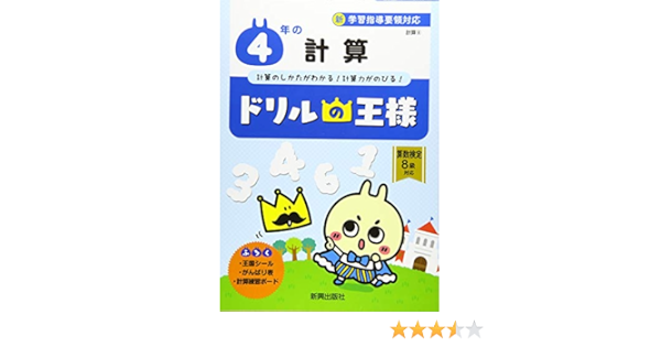 ドリルの王様 4年の計算 本 通販 Amazon
