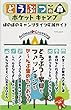 どうぶつの森ポケットキャンプ ほのぼのキャンプライフ応援ガイド (マイウェイムック)