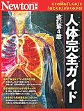 別冊　人体完全ガイド　改訂第4版 (Newton別冊)