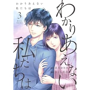 わかりあえない私たちは (3) (コミックMELO)の表紙