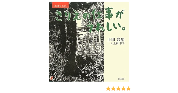 きりえの仕事がうれしい 光と影とこころ 豊治 上田 幸子 上田 本 通販 Amazon