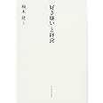 「好き嫌い」と経営