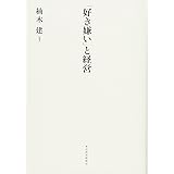 「好き嫌い」と経営