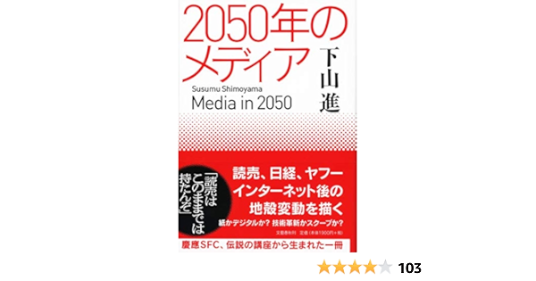 2050年のメディア 進 下山 本 通販 Amazon