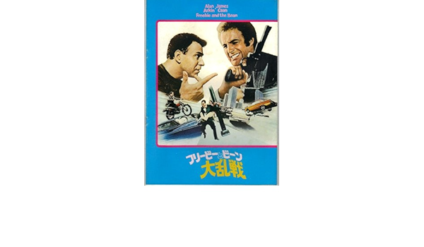 Amazon Co Jp 映画パンフレット フリービーとビーン 大乱戦 出演 アラン アーキン ジェームス カーン ロレッタ スイツ ホーム キッチン
