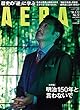 AERA (アエラ)2018年 3/12 号 [雑誌]