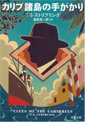 T・S・ストリブリング:カリブ諸島の手がかり (河出文庫)