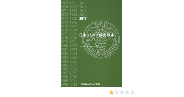 日本ソムリエ協会教本2017年版 日本ソムリエ協会 本 通販 Amazon