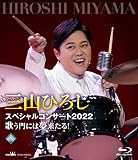 三山ひろしスペシャルコンサート2022歌う門には夢来たる! [Blu-ray]