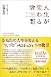 人生が変わる瞬間 by takemaster