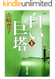 白い巨塔(一)(新潮文庫)