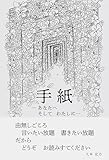 手紙　ーあなたへ そして わたしにー