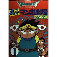 ドラゴンクエスト4コママンガ劇場 (8) | ゲームドラゴンクエスト
