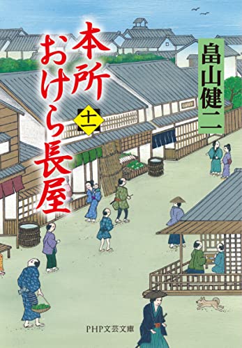 畠山健二:本所おけら長屋(十一) (PHP文芸文庫)