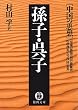 中国の思想（１０）　孫子・呉子（改訂版） (徳間文庫)