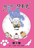 ねこねこ日本史 第9巻 弥生人・上杉謙信・平清盛・松尾芭蕉 (上杉謙信デザインバージョン)[DVD]