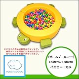【ボールプールミニ】ミニボールプール-カメさん- イエロー