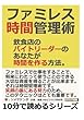 ファミレス時間管理術　飲食店のバイトリーダーのあなたが時間を作る方法。 (10分で読めるシリーズ)