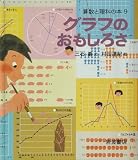 グラフのおもしろさ (算数と理科の本)