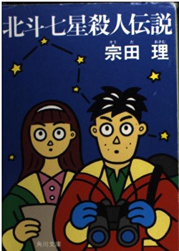 宗田理:北斗七星殺人伝説 (角川文庫)