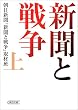 新聞と戦争　上 (朝日文庫)