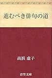 進むべき俳句の道