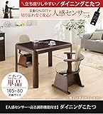 こたつ 長方形 ダイニングテーブル 人感センサー・高さ調節機能付き ダイニングこたつ 105x80cm こたつ本体のみ ハイタイプ