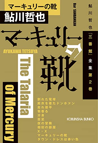 鮎川哲也:マーキュリーの靴　鮎川哲也「三番館」全集　第２巻 (光文社文庫 あ 2-71)
