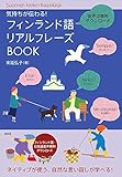 気持ちが伝わる! フィンランド語リアルフレーズBOOK