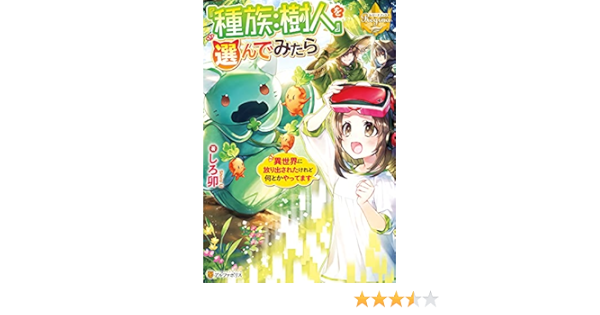 Amazon Co Jp 種族 樹人 を選んでみたら異世界に放り出されたけれど何とかやってます レジーナブックス Ebook しろ卯 れんた 本